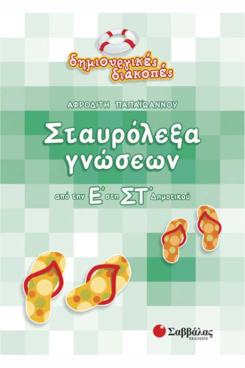 Σταυρόλεξα γνώσεων τελειώνοντας την Ε΄Δημοτικού