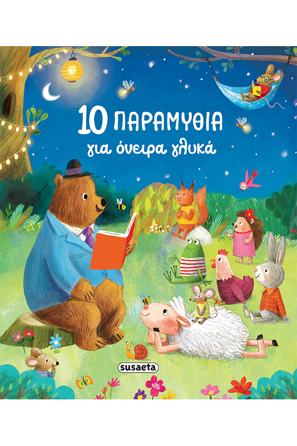 10 Παραμύθια για όνειρα γλυκά