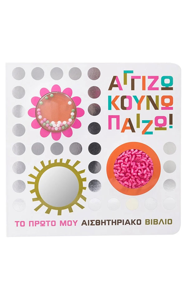 Αγγίζω κουνώ παίζω