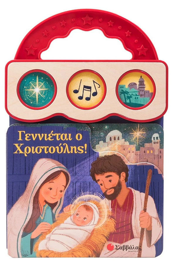 Γεννιέται ο Χριστούλης