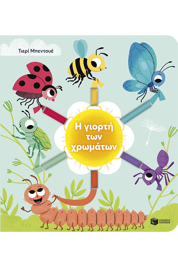 Η γιορτή των χρωμάτων