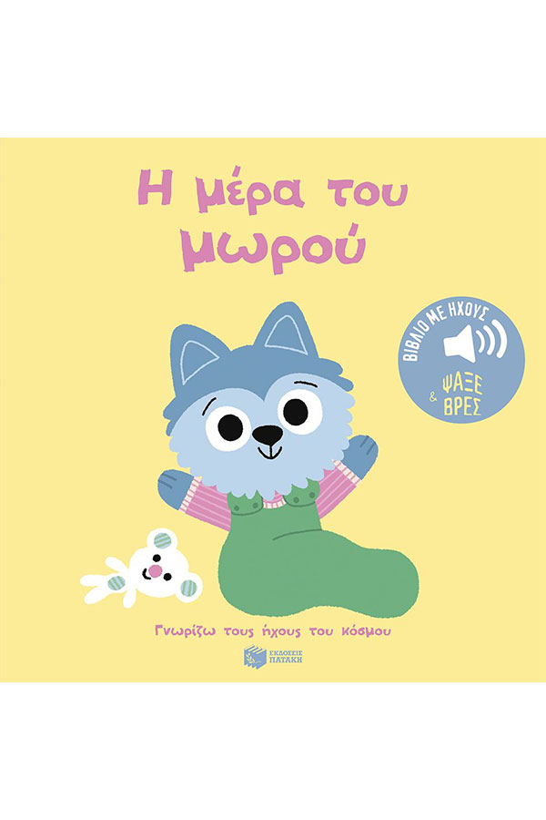 Η μέρα του μωρού