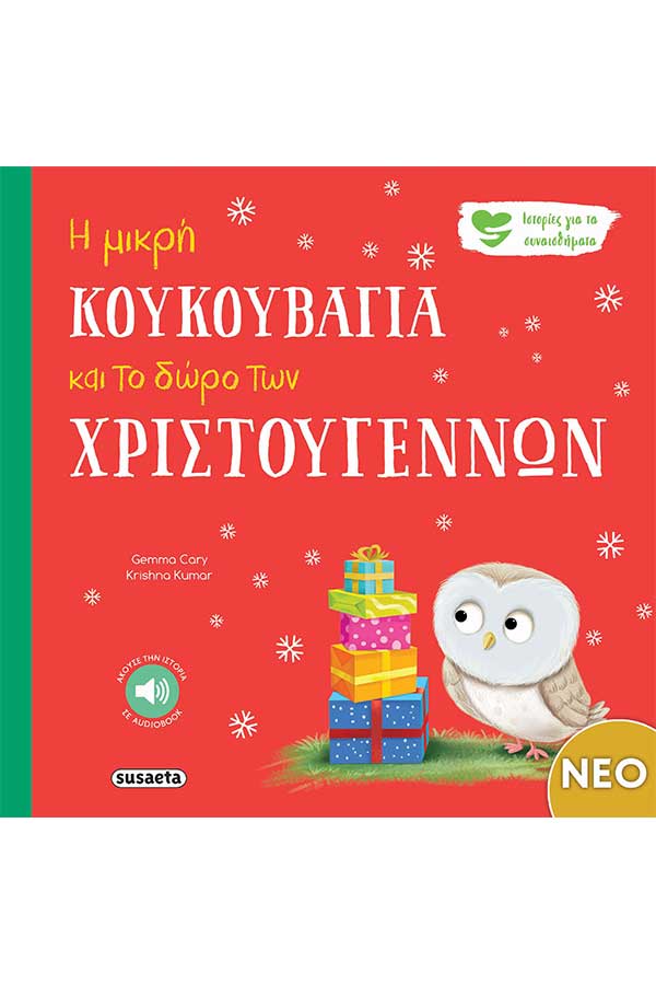 Η μικρή κουκουβάγια και το δώρο των Χριστουγέννων