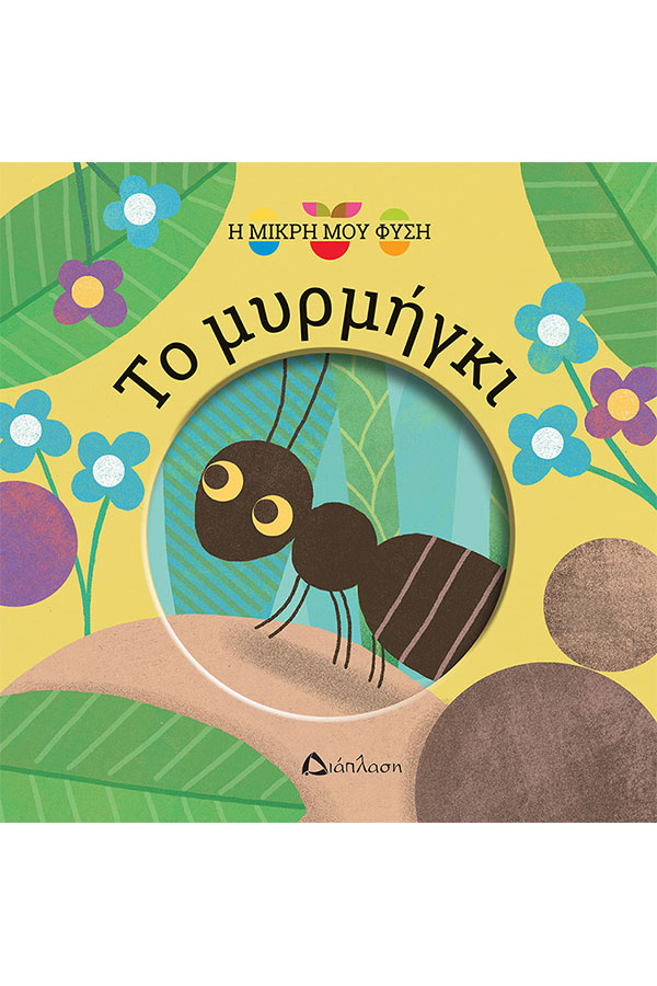 Η μικρή μου φύση Το μυρμήγκι