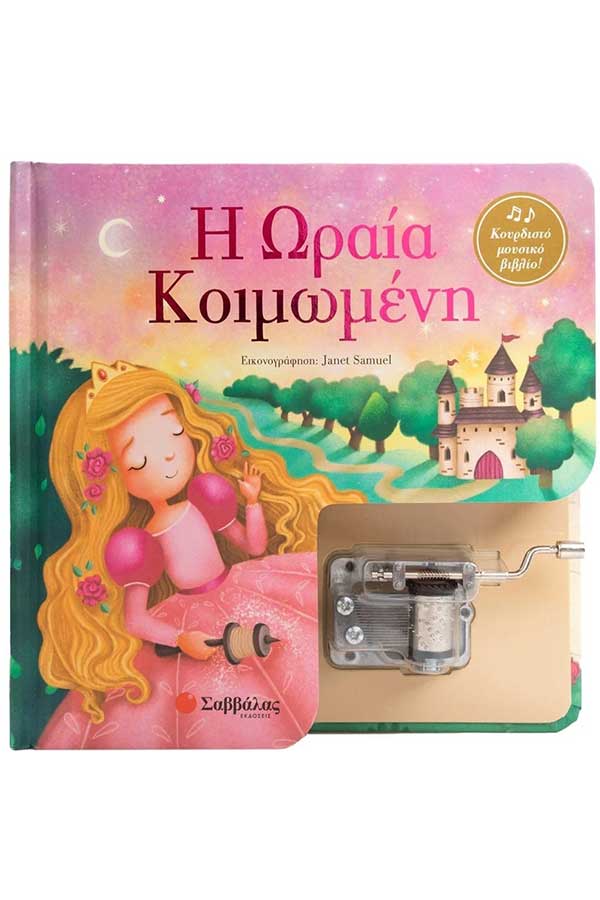 Η ωραία κοιμωμένη