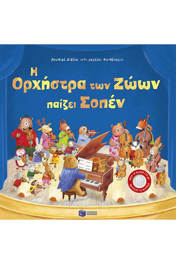 Η Ορχήστρα των Ζώων παίζει Σοπέν