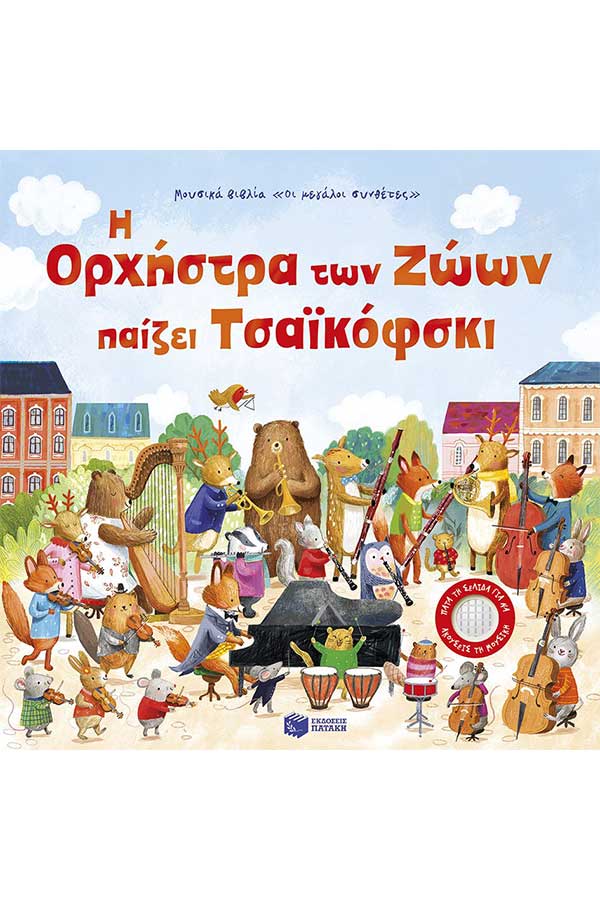 Η Ορχήστρα των Ζώων παίζει Τσαϊκόφσκι