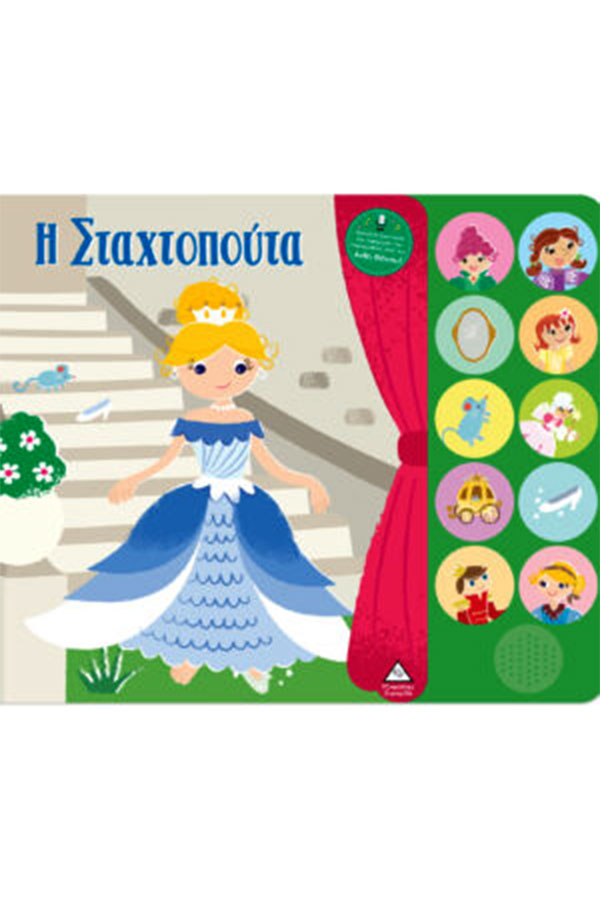 Η σταχτοπούτα Παραμύθια με αφήγηση