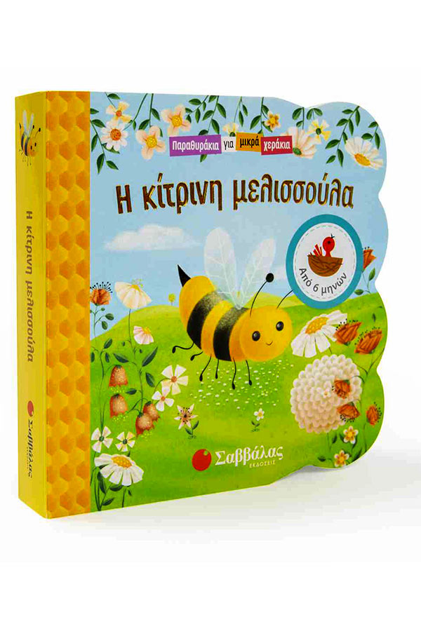 Παραθυράκια για μικρά χεράκια - Η κίτρινη μελισσούλα