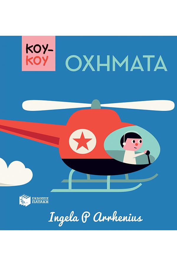Κου Κου - Οχήματα