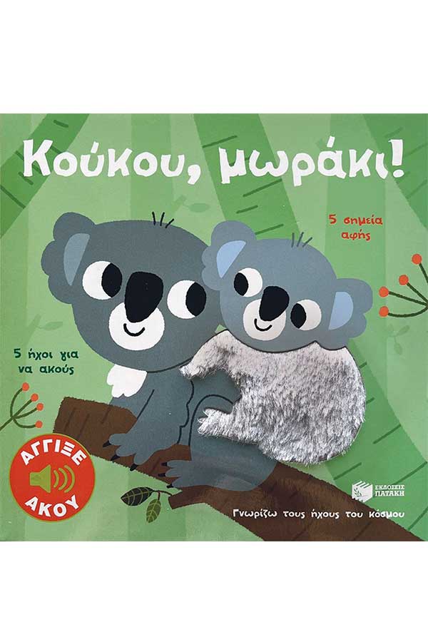 Κούκου μωράκι! Γνωρίζω τους ήχους του κόσμου