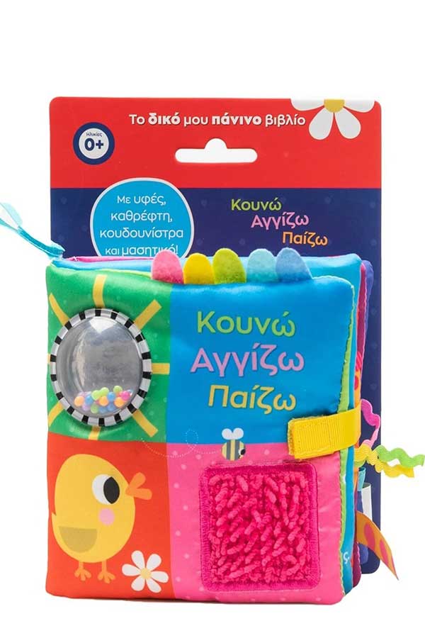 Το δικό μου πάνινο βιβλίο Κουνώ Αγγίζω Παίζω