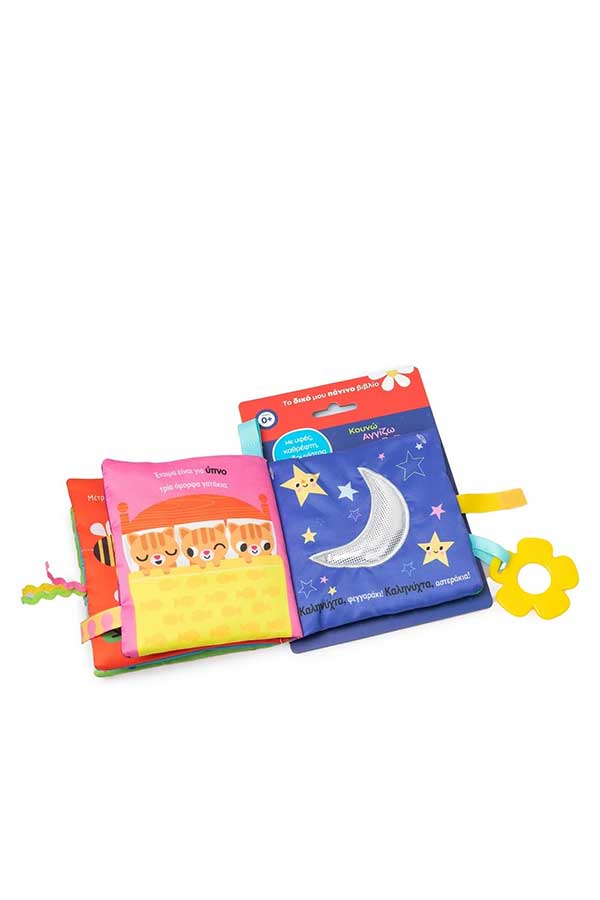 Το δικό μου πάνινο βιβλίο Κουνώ Αγγίζω Παίζω