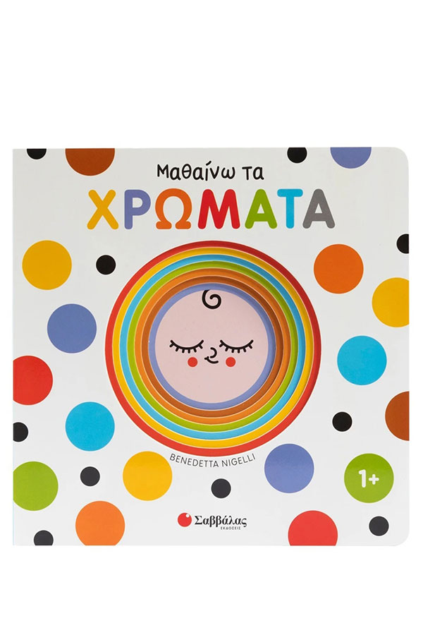 Μαθαίνω τα χρώματα