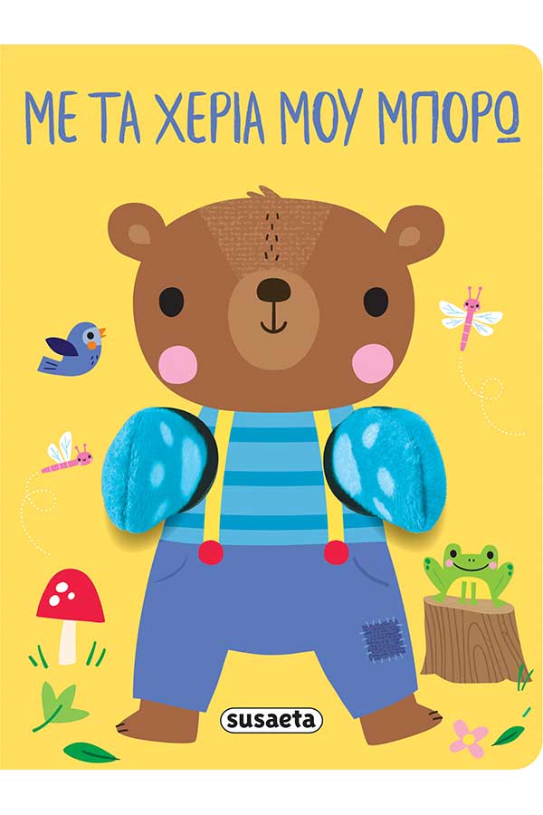 Με τα χέρια μου μπορώ