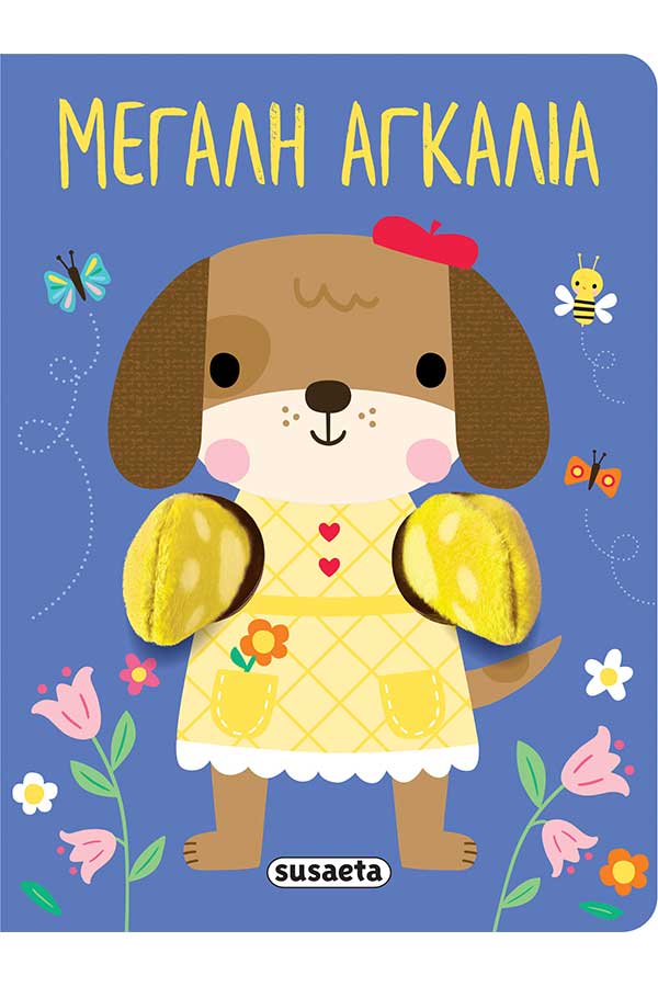 Μεγάλη αγκαλιά