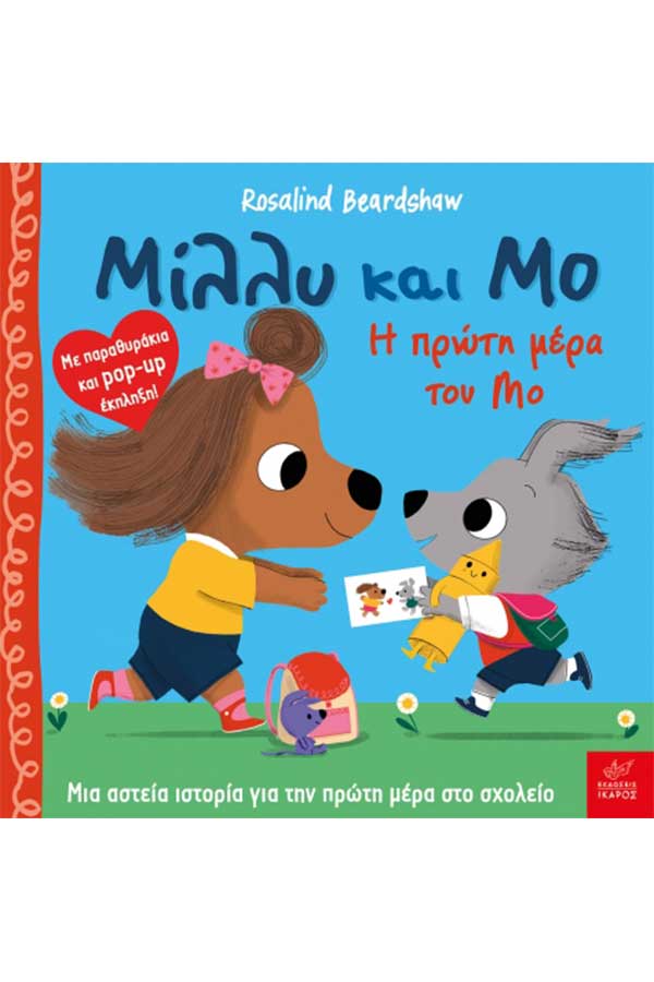 Μίλλυ και Μο Η πρώτη μέρα του Μο