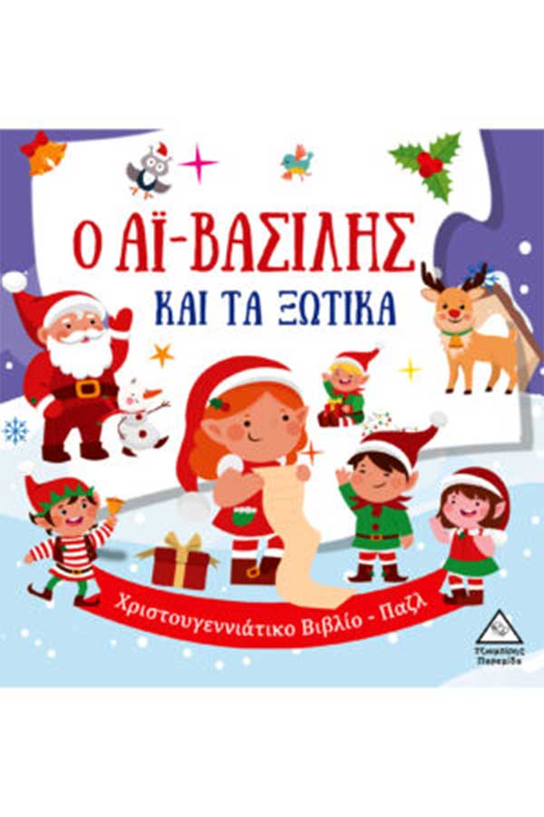 Ο Αϊ Βασίλης και τα ξωτικά βιβλίο παζλ