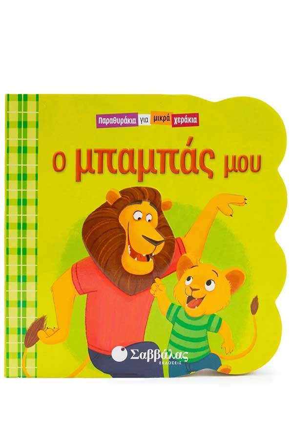 Παραθυράκια για μικρά χεράκια Ο μπαμπάς μου