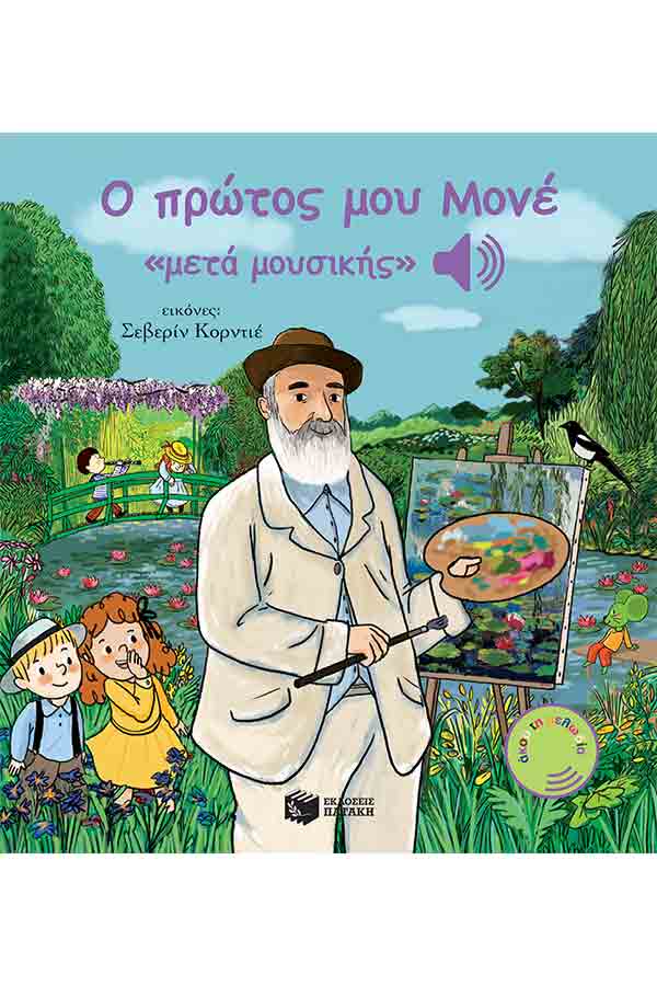 Ο πρώτος μου Μονέ «μετά μουσικής»