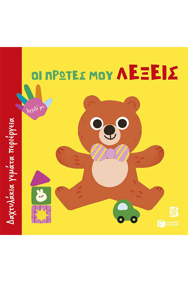 Οι πρώτες μου λέξεις