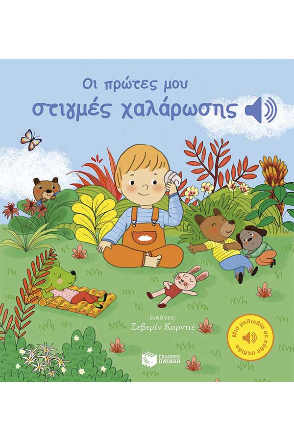 Οι πρώτες μου στιγμές χαλάρωσης