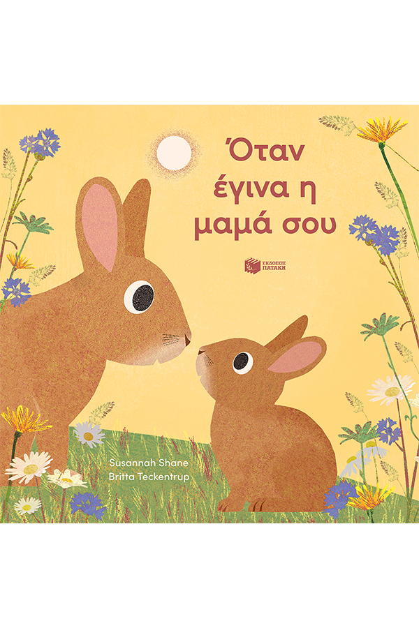 Όταν έγινα η μαμά σου