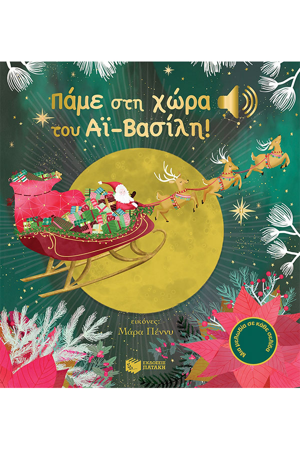 Πάμε στη χώρα του Αϊ Βασίλη