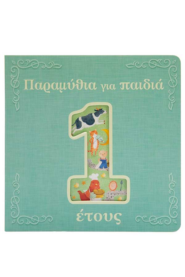 Παραμύθια για παιδιά 1 έτους