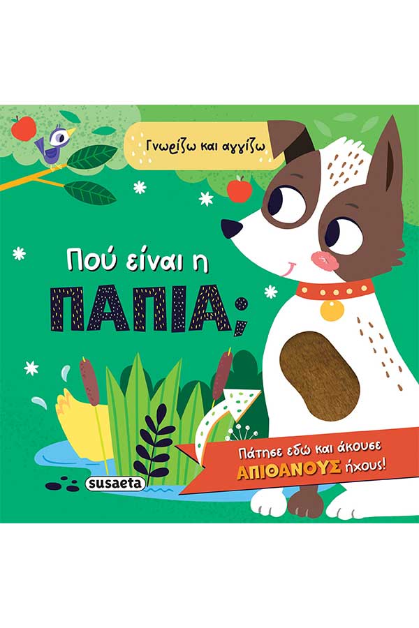Πού είναι η πάπια; Γνωρίζω και αγγίζω