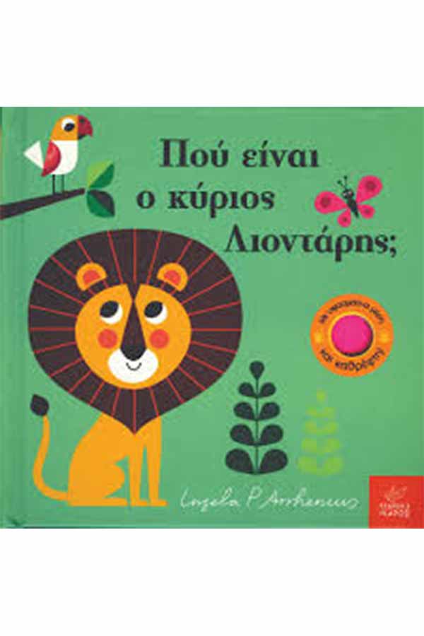 Πού είναι ο κύριος Λιοντάρης;