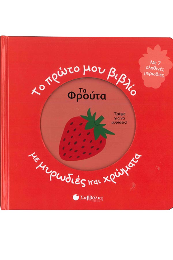 Το πρώτο μου βιβλίο με μυρωδιές και χρώματα - Τα φρούτα