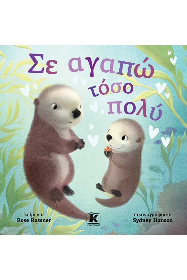 Σε αγαπώ τόσο πολύ