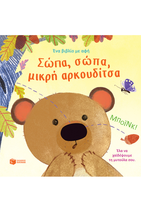 Σώπα σώπα μικρή αρκουδίτσα