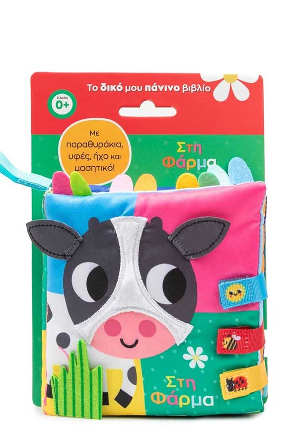 Το δικό μου πάνινο βιβλίο Στη φάρμα