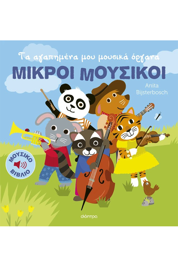 Μικροί μουσικοί 1 Τα αγαπημένα μου μουσικά όργανα