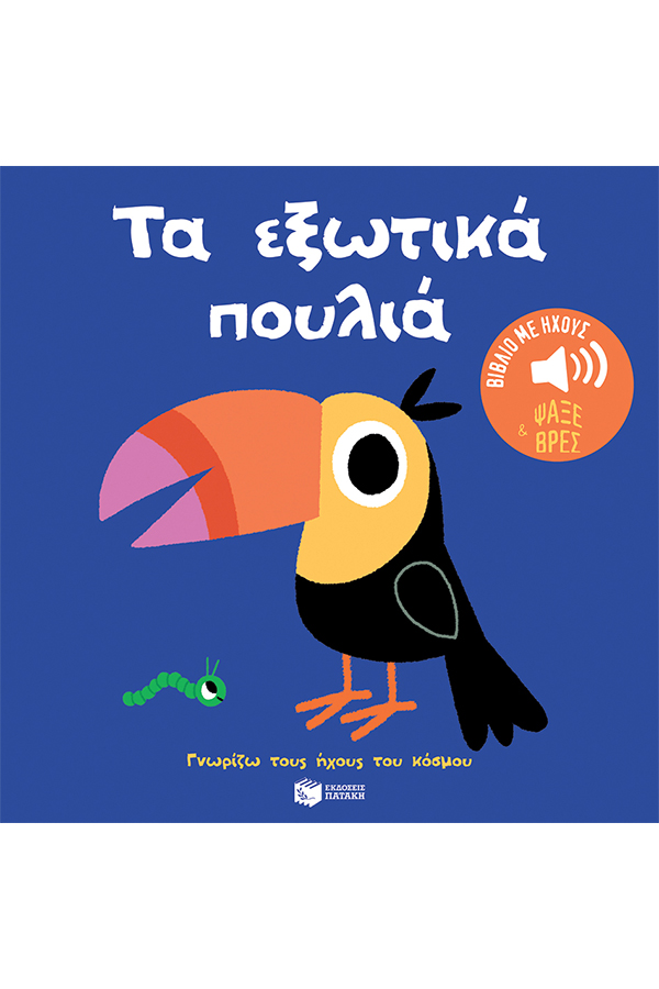 Τα εξωτικά πουλιά