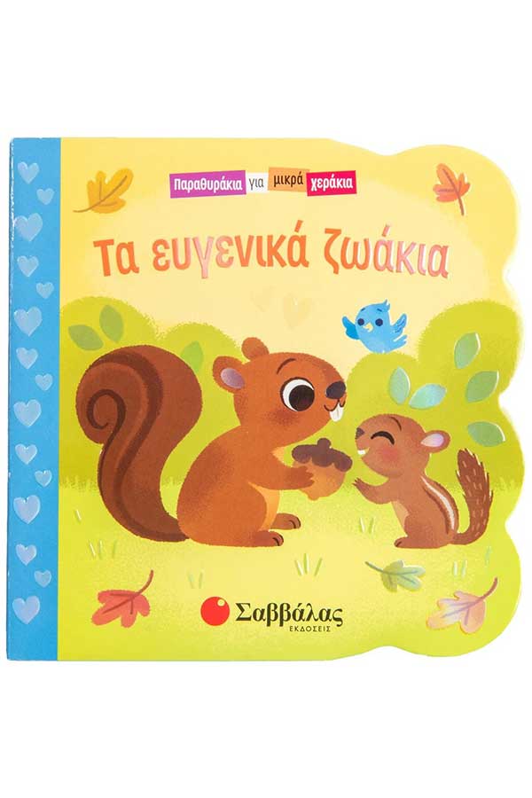 Παραθυράκια για μικρά χεράκια Τα ευγενικά ζωάκια