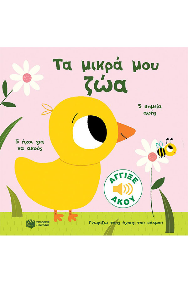 Τα μικρά μου ζώα Γνωρίζω τους ήχους του κόσμου