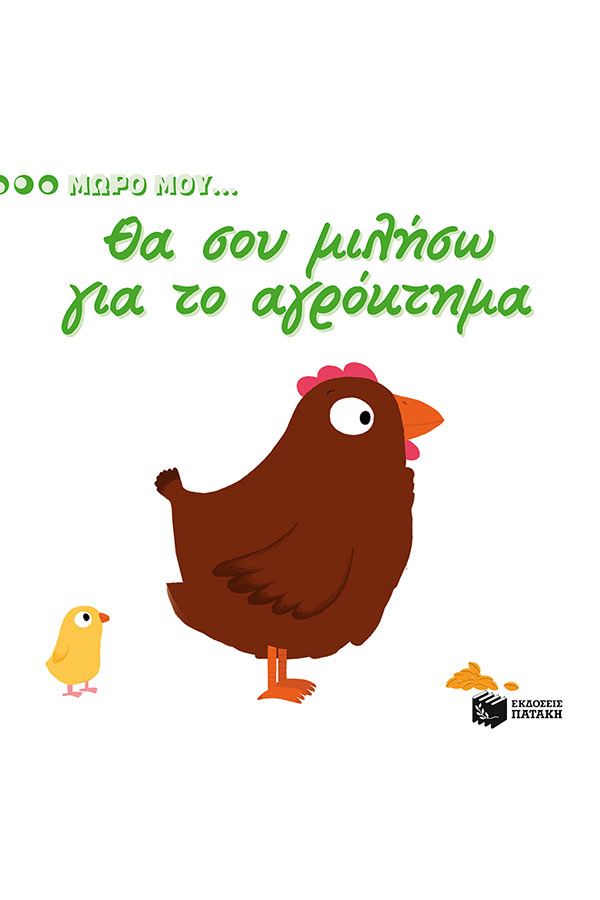 Θα σου μιλήσω για το αγρόκτημα