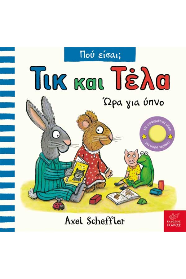 Τικ και Τέλα  Ώρα για ύπνο