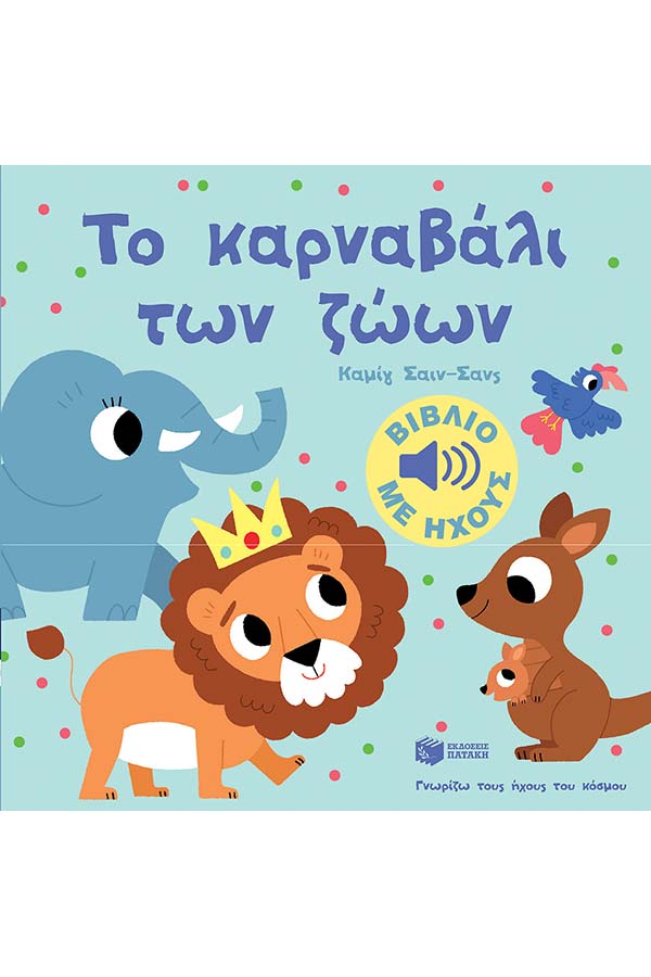 Το καρναβάλι των ζώων - Γνωρίζω τους ήχους του κόσμου