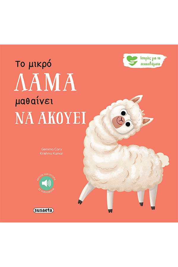 Το μικρό λάμα μαθαίνει να ακούει