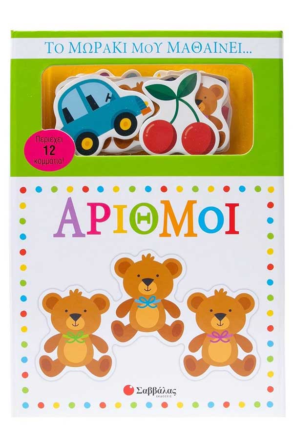 Το μωράκι μου μαθαίνει  Αριθμοί