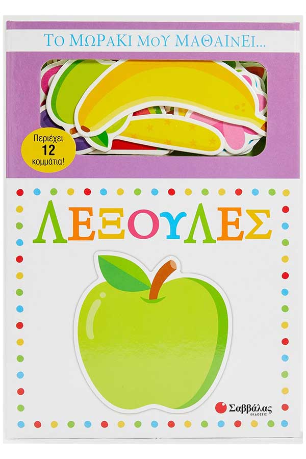 Το μωράκι μου μαθαίνει λεξούλες