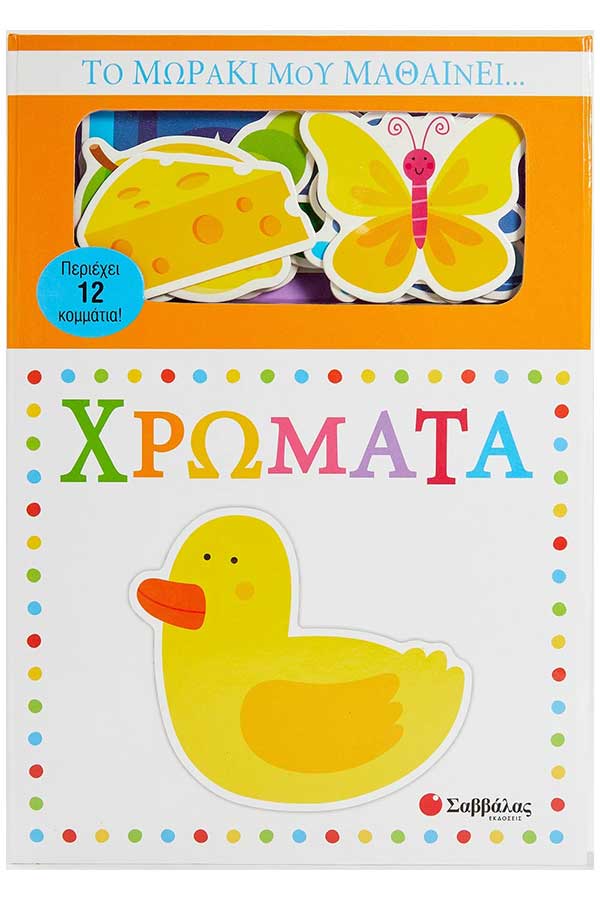 Το μωράκι μου μαθαίνει Χρώματα