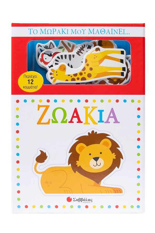 Το μωράκι μου μαθαίνει Ζωάκια