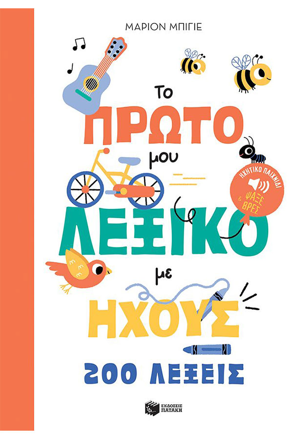 Το πρώτο μου λεξικό με ήχους 200 λεξεις
