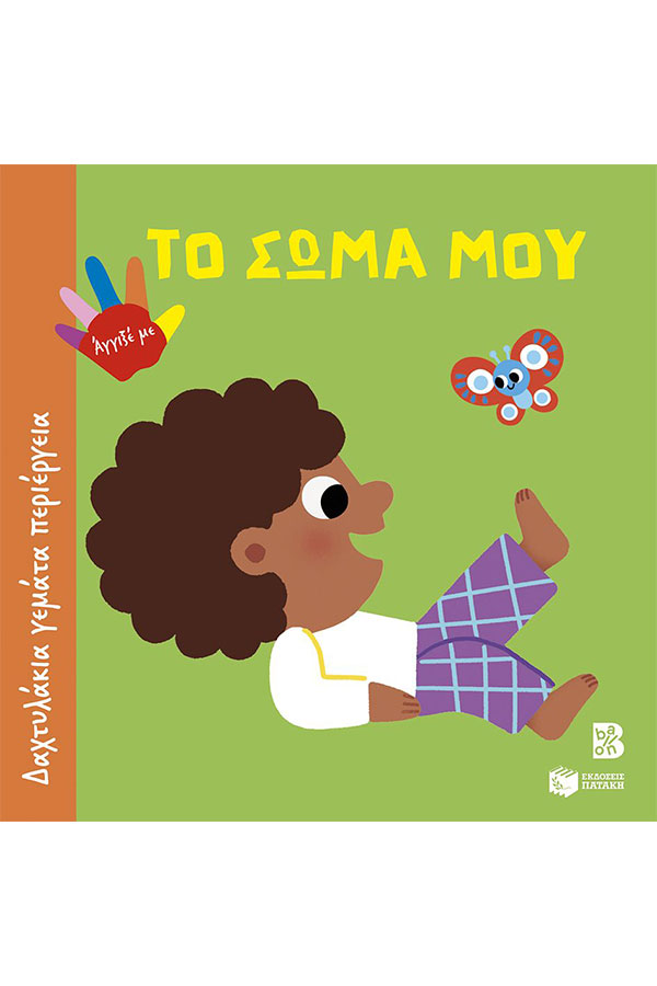 Το σώμα μου