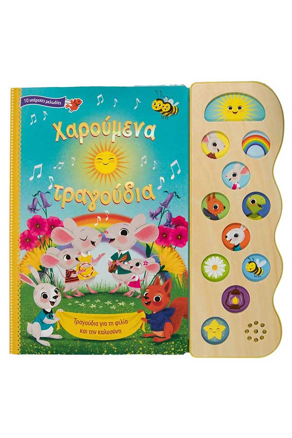 Χαρούμενα τραγούδια